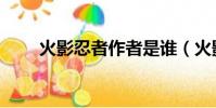火影忍者作者是誰(火影忍者介紹)