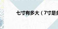 七寸有多大(7寸是多少厘米)