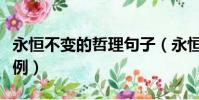 永恒不變的哲理句子(永恒不變的哲理句子舉例)