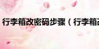 行李箱改密碼步驟(行李箱改密碼步驟介紹)