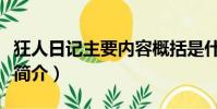 狂人日記主要內容概括是什么(狂人日記內容簡介)