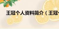 王冠個人資料簡介(王冠個人資料介紹)