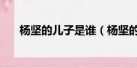 楊堅的兒子是誰(楊堅的兒子有哪些)