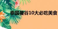 泰國曼谷10大必吃美食(美食盤點)