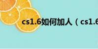 cs1.6如何加人(cs1.6加人方法)