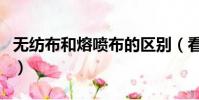 無紡布和熔噴布的區別(看完這些您就知道了)