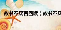 故書不厭百回讀(故書不厭百回讀的意思)