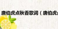 唐伯虎點秋香歌詞(唐伯虎點秋香整首歌詞)