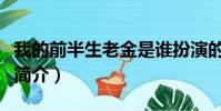 我的前半生老金是誰扮演的(我的前半生老金簡介)
