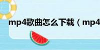 mp4歌曲怎么下載(mp4歌曲下載方法)