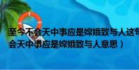 至今不會天中事應是嫦娥致與人這句話是什么意思(至今不會天中事應是嫦娥致與人意思)