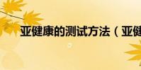 亞健康的測試方法(亞健康如何測試)