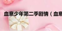 血意少年第二季劇情(血意少年劇情簡介)