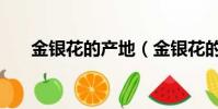 金銀花的產地(金銀花的產地是哪里)