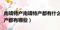 南靖特產南靖特產都有什么(南靖特產南靖特產都有哪些)