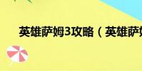 英雄薩姆3攻略(英雄薩姆3詳細攻略)