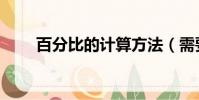 百分比的計算方法(需要怎么計算)