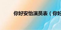 你好安怡演員表(你好安怡簡介)