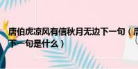 唐伯虎涼風有信秋月無邊下一句(唐伯虎涼風有信秋月無邊下一句是什么)
