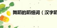 舞蹈的蹈組詞(漢字蹈怎么組詞)