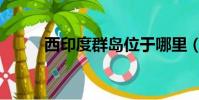西印度群島位于哪里(詳細介紹)