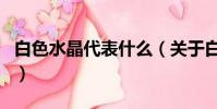 白色水晶代表什么(關于白色水晶的寓意介紹)