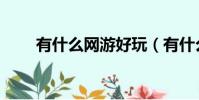 有什么網游好玩(有什么網游推薦)