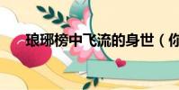 瑯琊榜中飛流的身世(你追完劇了嗎)