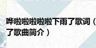 嘩啦啦啦啦啦下雨了歌詞(嘩啦啦啦啦啦下雨了歌曲簡介)