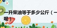 一升柴油等于多少公斤(一升柴油屬于幾公斤呢)
