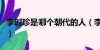 李時珍是哪個朝代的人(李時珍的朝代是哪個)