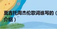 莫吉托周杰倫歌詞誰寫的(莫吉托周杰倫歌詞介紹)