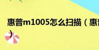 惠普m1005怎么掃描(惠普m1005掃描方法)