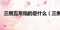 三綱五常指的是什么(三綱五常詳細介紹)