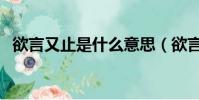 欲言又止是什么意思(欲言又止意思簡述)