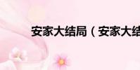 安家大結局(安家大結局是什么)