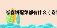 卷春餅配菜都有什么(卷春餅配菜介紹)