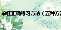 單杠正確練習方法(五種方法讓你力量倍增)