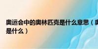 奧運會中的奧林匹克是什么意思(奧運會中的奧林匹克意思是什么)