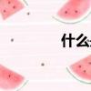什么是扭矩（扭矩的含義）