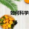 如何科學的補硒（科學補硒的發放）