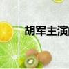 胡軍主演的電視劇全部（胡軍簡介）