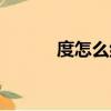 度怎么組詞（度的組詞有哪些）