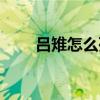 呂雉怎么死的（呂雉的死因是什么）
