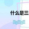 什么是三山五岳（三山五岳的意思）