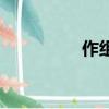 作組詞（作字如何組詞）