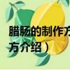 臘腸的制作方法及配方（臘腸的制作方法及配方介紹）