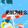 史航為什么叫鸚鵡史航（鸚鵡史航是誰）