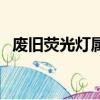 廢舊熒光燈屬于什么垃圾（屬于有害垃圾）