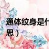 通體紋身是什么意思（通體紋身具體是什么意思）